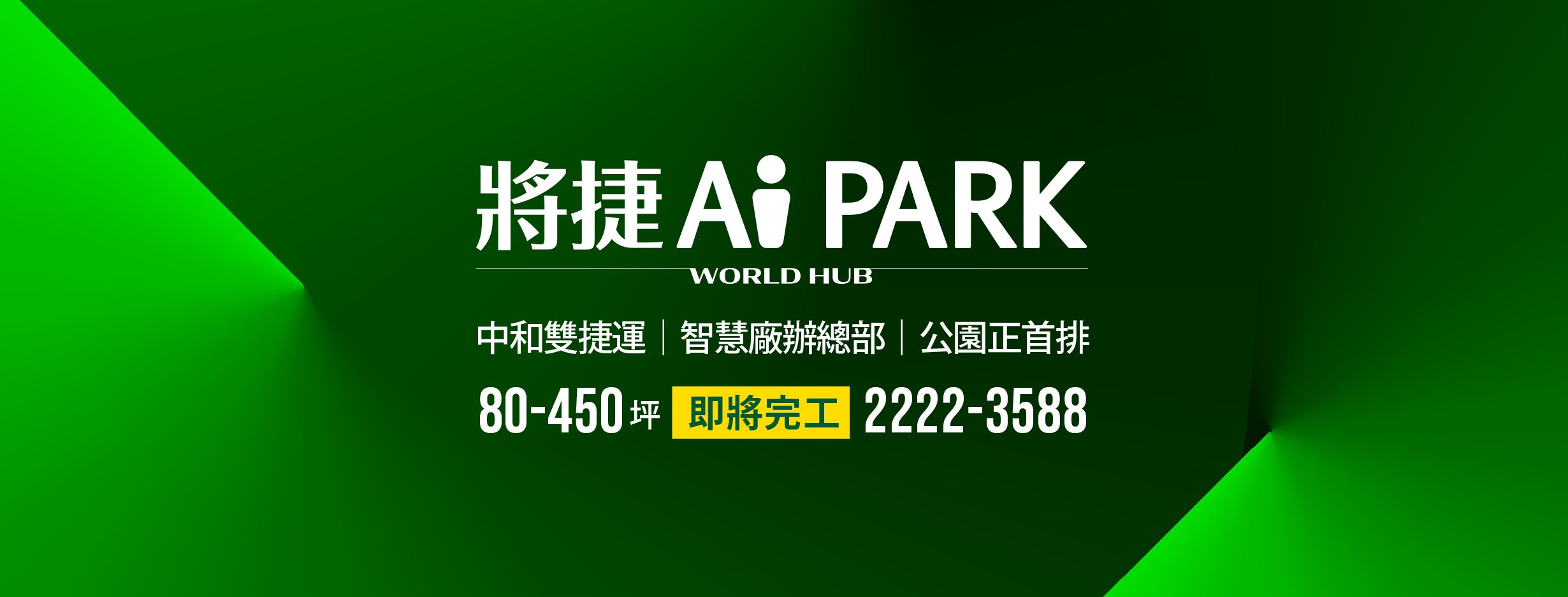 將捷Ai PARK(工業區)、新北市、中和區、建案