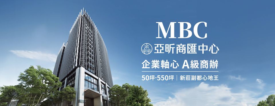 MBC亞昕商匯中心、新北市、新莊區、建案