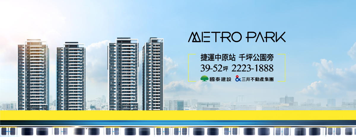 METRO PARK、新北市、中和區、建案