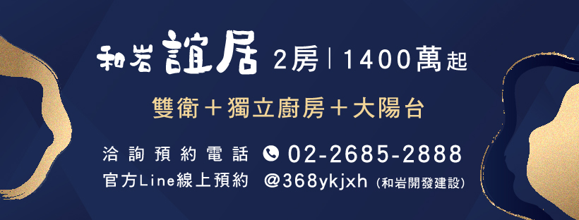 和岩誼居、新北市、板橋區、建案