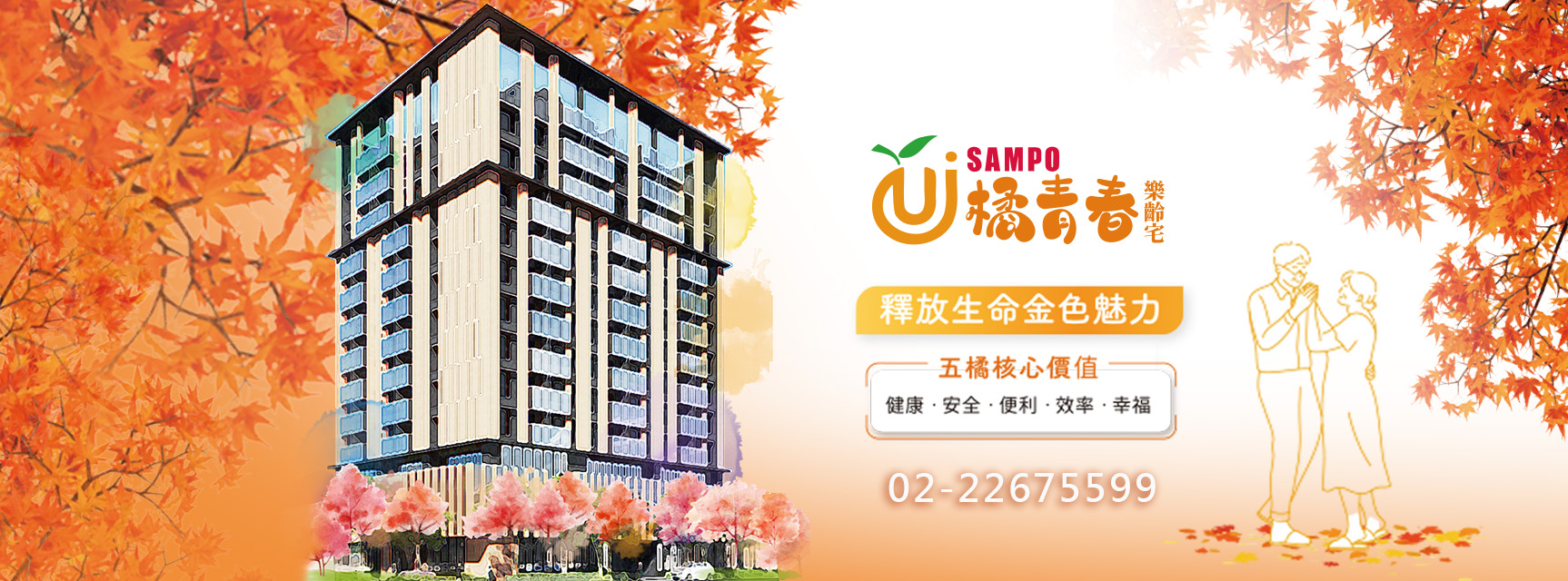 SAMPO橘青春樂齡宅(聲寶銀髮宅)、新北市、土城區、建案 SAMPO橘青春樂齡宅(聲寶銀髮宅)、新北市、土城區、建案