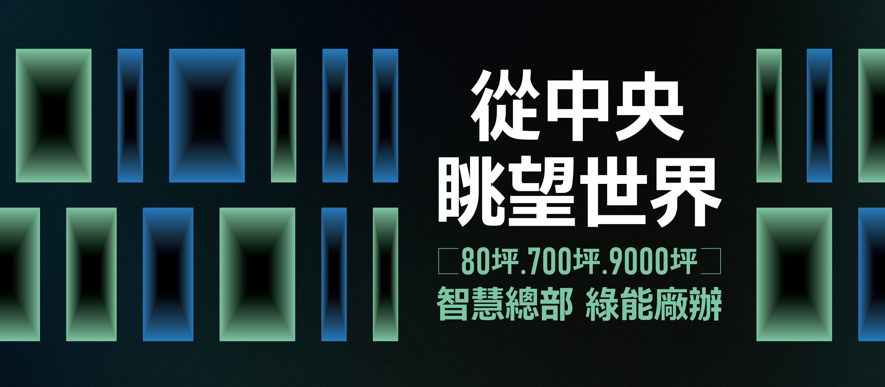 Vision One 村品中央創智(工業區)、新北市、土城區、建案