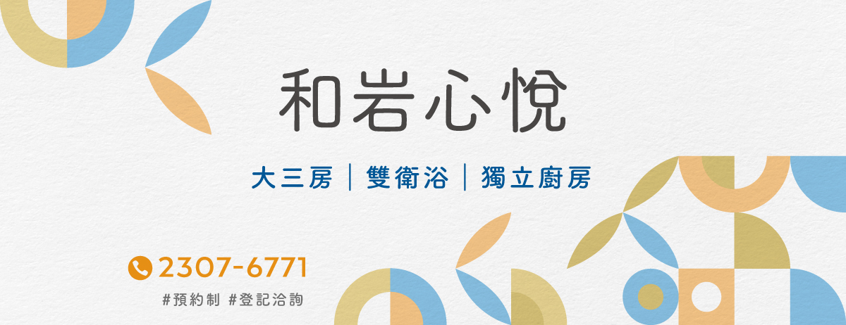 和岩心悅(和岩心悦)、台北市、萬華區、建案