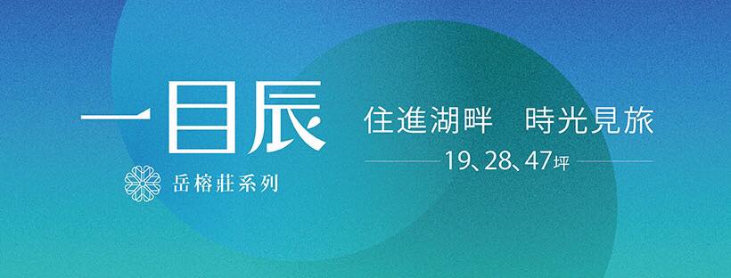 一目辰(岳榕莊系列)、台北市、北投區、建案