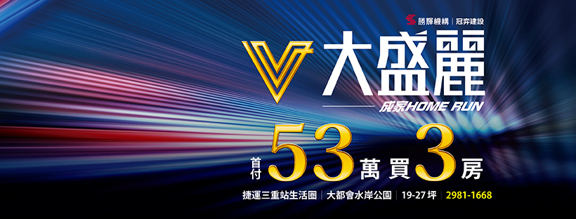 大盛麗、新北市、三重區、建案