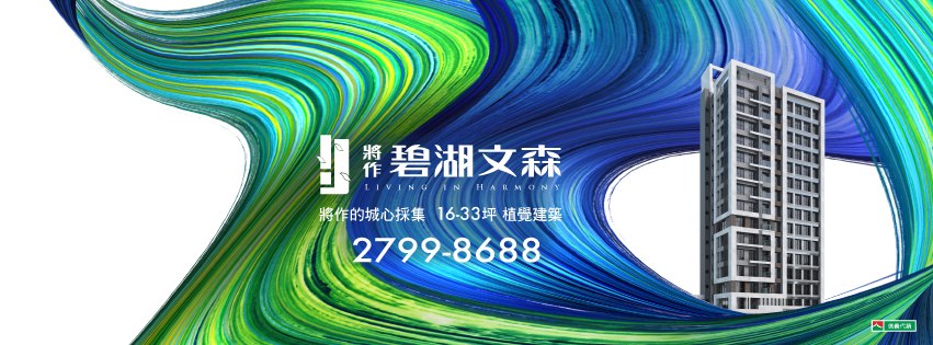 將作碧湖文森、台北市、內湖區、建案