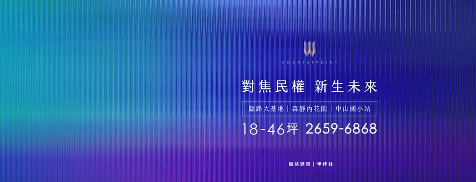 賦格對位(尚未開賣，預計2025年第二季)、台北市、中山區、建案