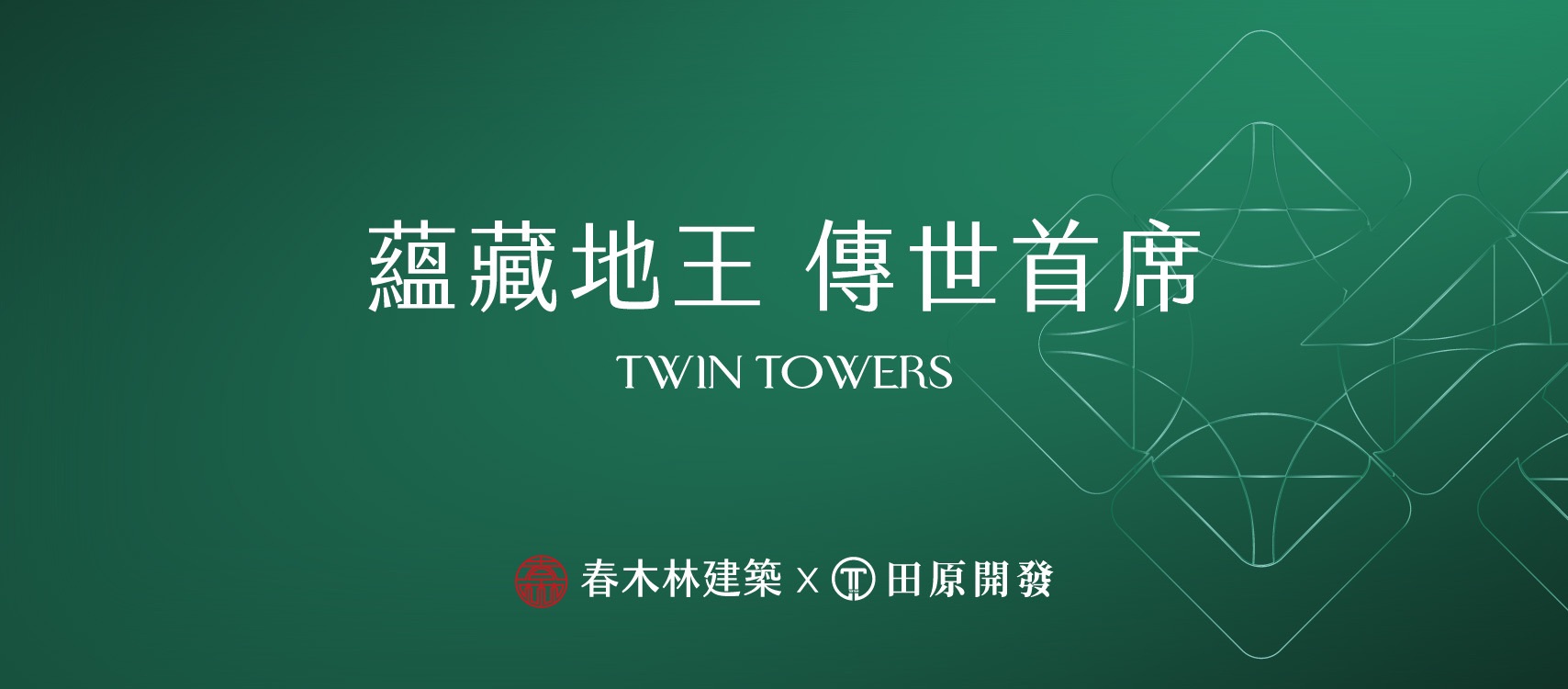 原森TWIN TOWERS、新北市、林口區、建案