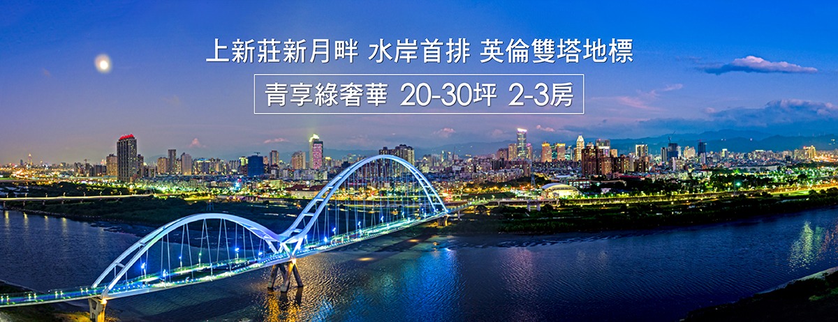 新月大河、新北市、新莊區、建案