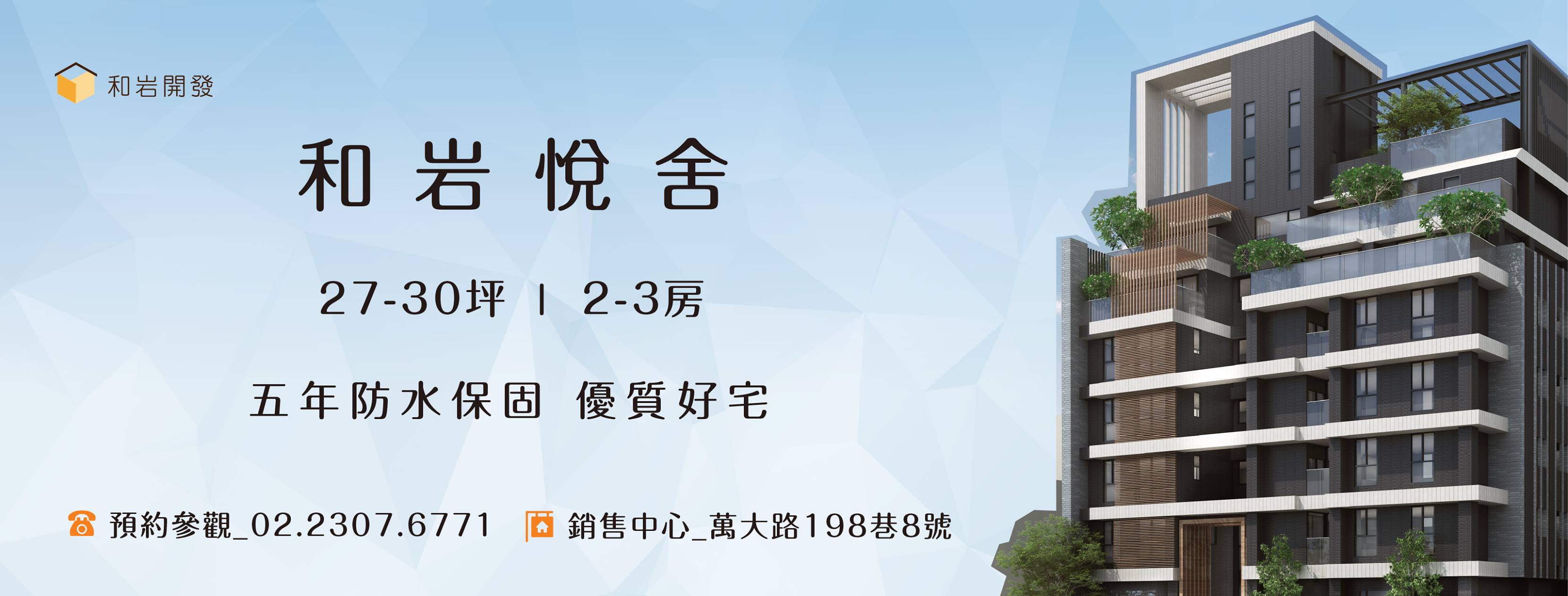 和岩悅舍(和岩．悅舍)、台北市、萬華區、建案