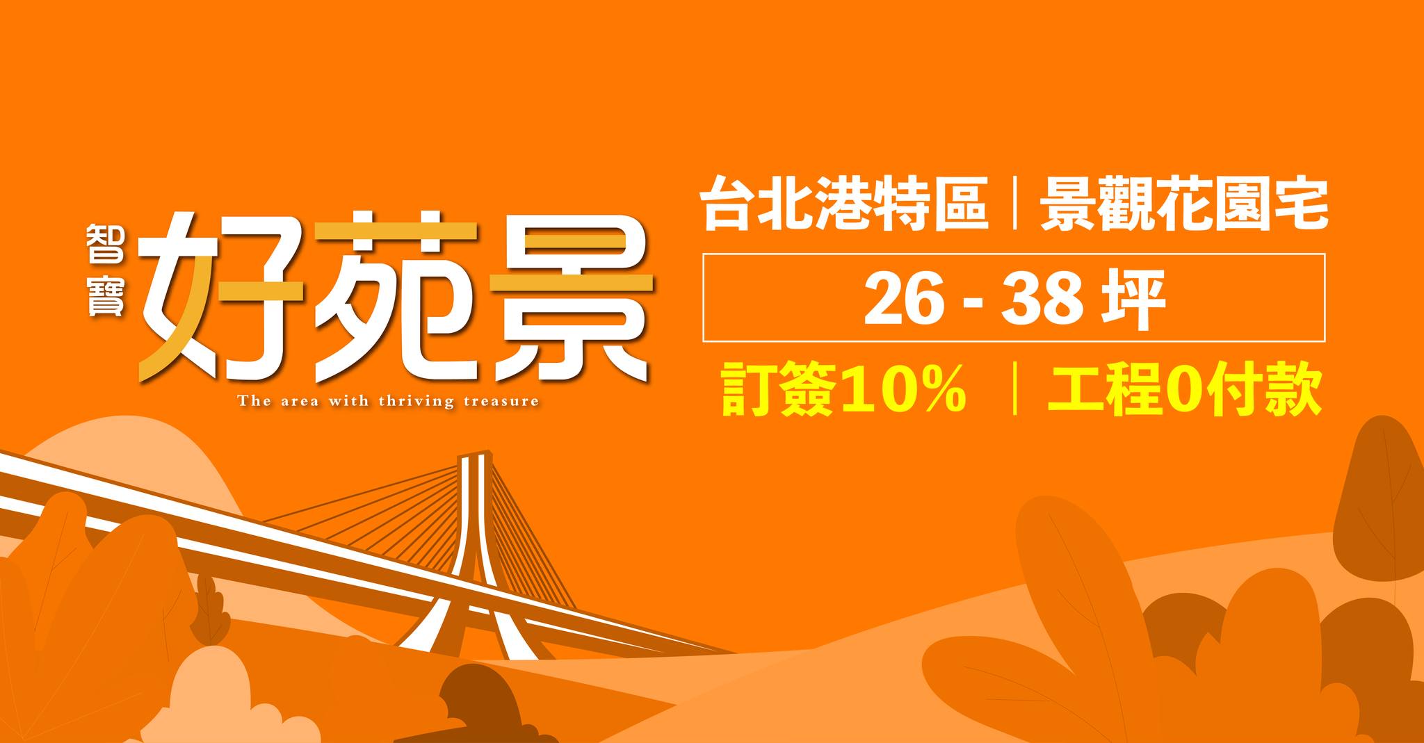 智寶好苑景、新北市、八里區、建案