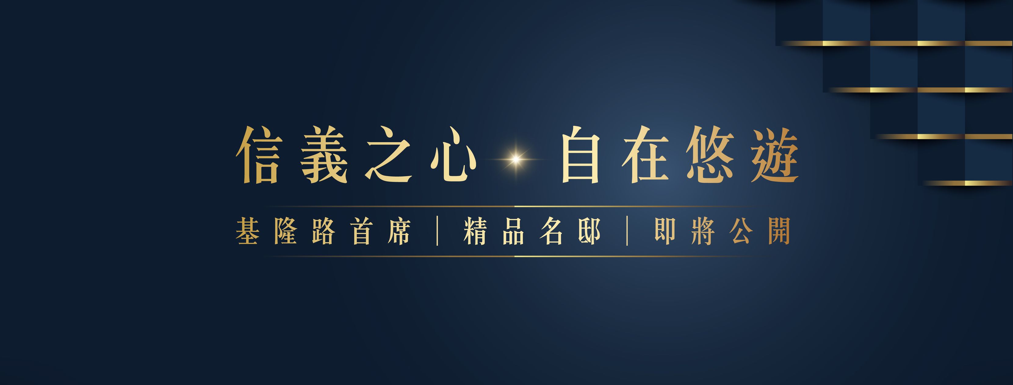 緻信義、台北市、信義區、建案