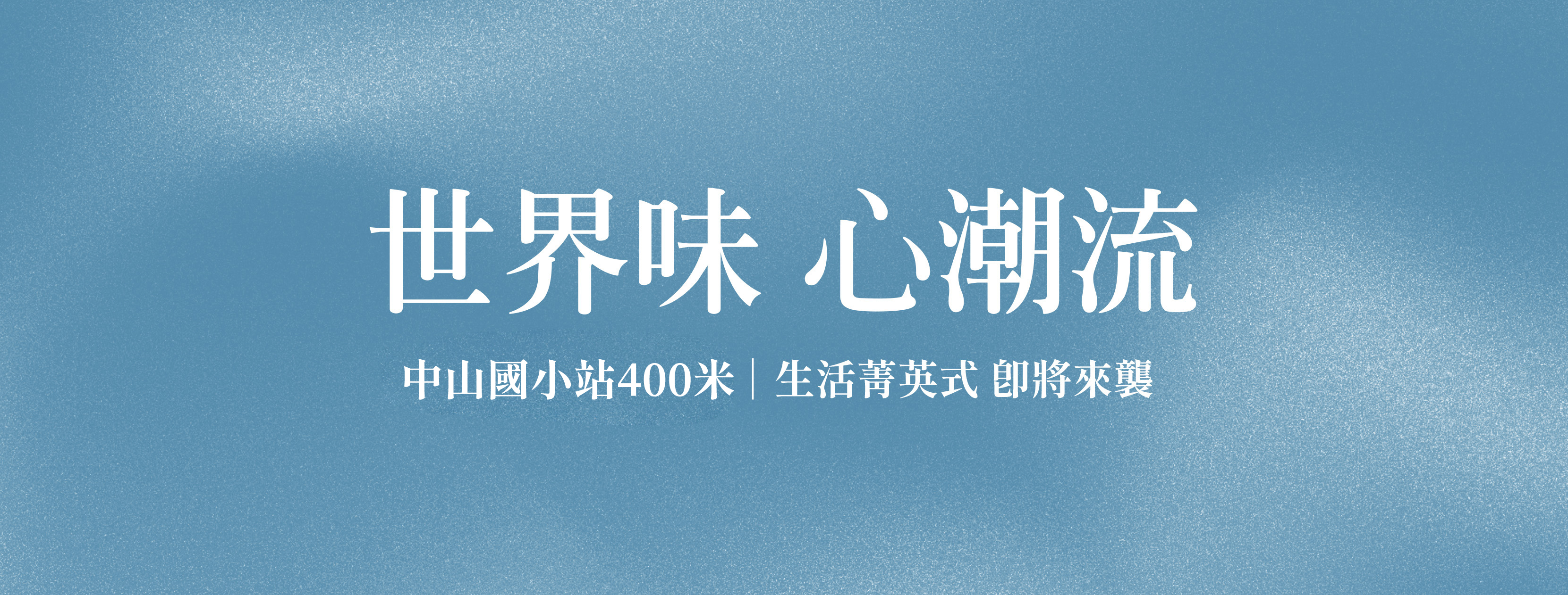 淞暘潮、台北市、中山區、建案