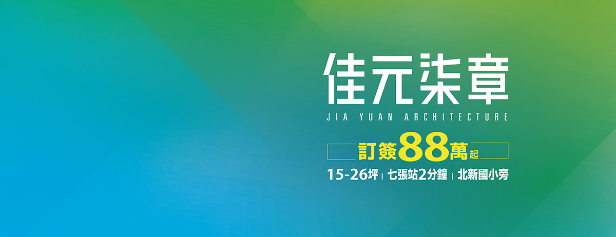 佳元柒章(佳元七章)、新北市、新店區、建案