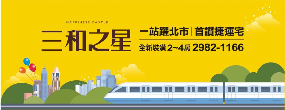 三和之星、新北市、三重區、建案